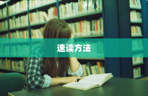 速读方法