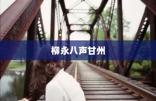 柳永八声甘州