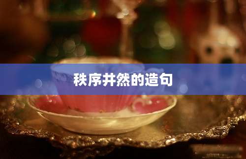 秩序井然的造句