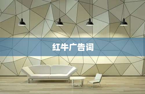 红牛广告词
