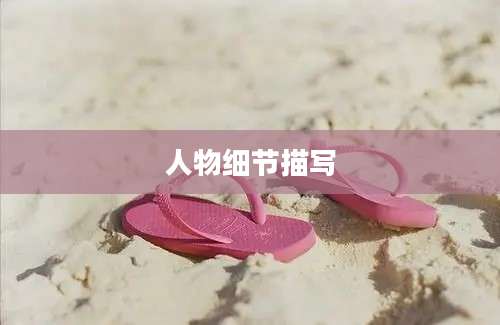 人物细节描写