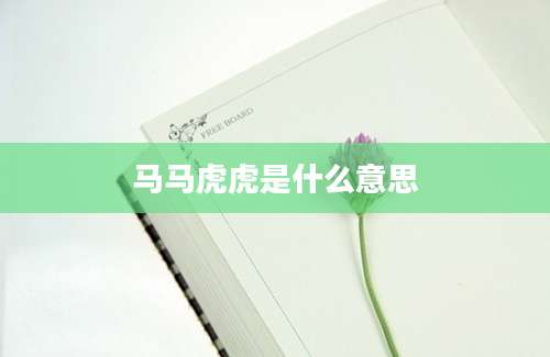 马马虎虎是什么意思