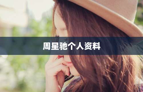 周星驰个人资料