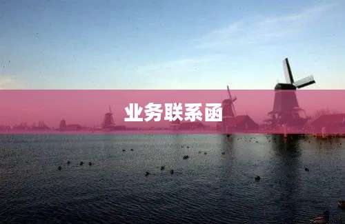 业务联系函