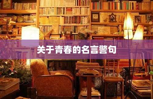 关于青春的名言警句