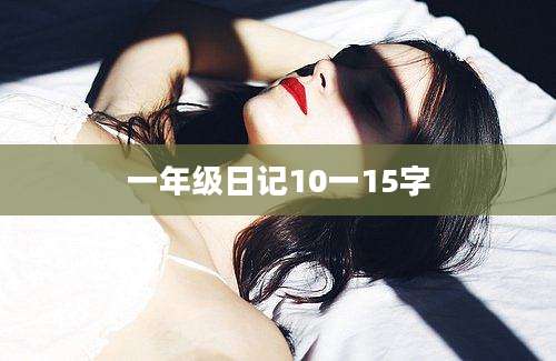 一年级日记10一15字