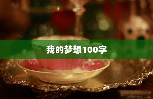 我的梦想100字