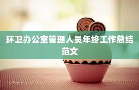 环卫办公室管理人员年终工作总结范文