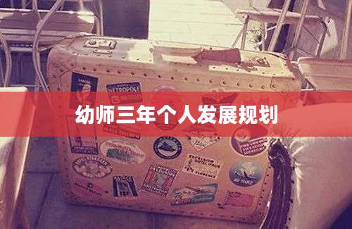 幼师三年个人发展规划