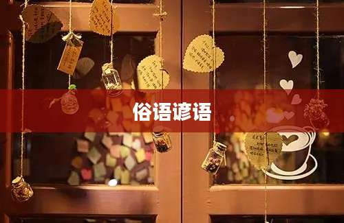 俗语谚语