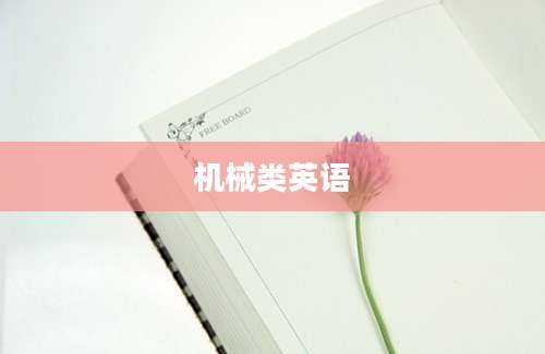 机械类英语