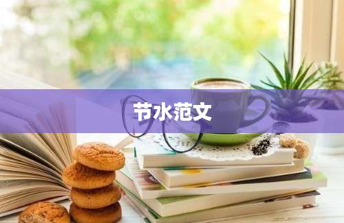 节水范文