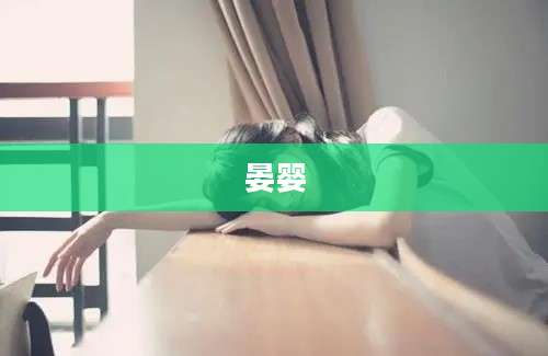 晏婴
