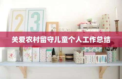 关爱农村留守儿童个人工作总结