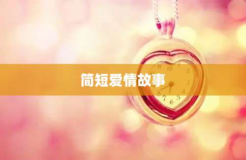 简短爱情故事