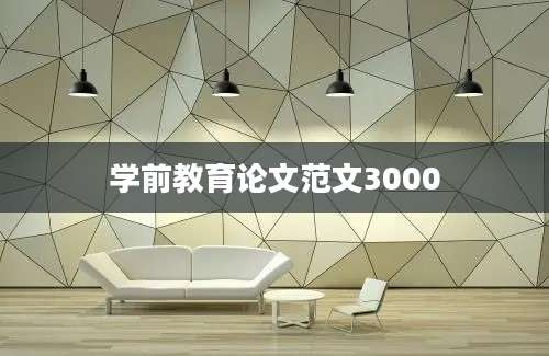 学前教育论文范文3000