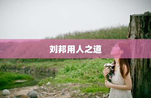 刘邦用人之道