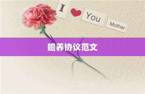 赡养协议范文