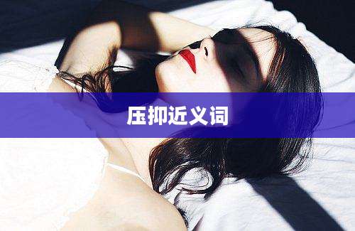 压抑近义词