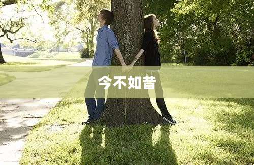 今不如昔
