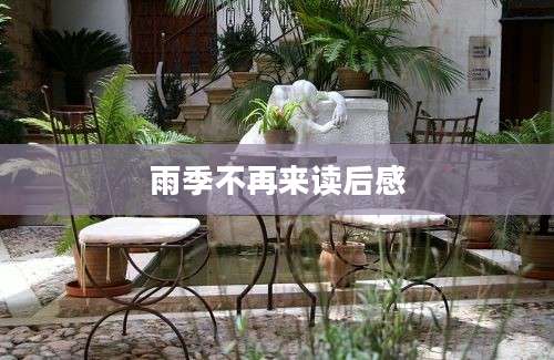 雨季不再来读后感