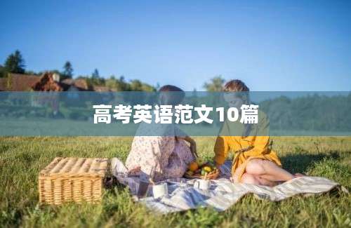 高考英语范文10篇