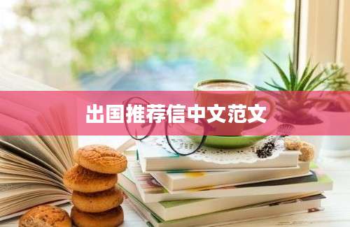 出国推荐信中文范文