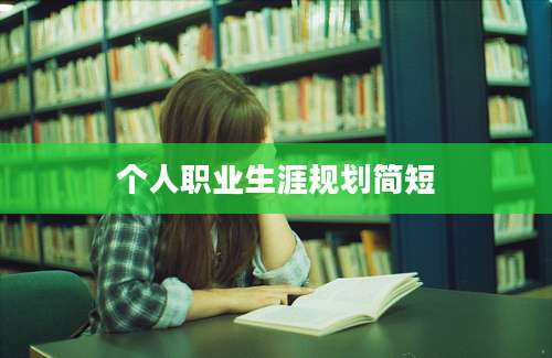个人职业生涯规划简短
