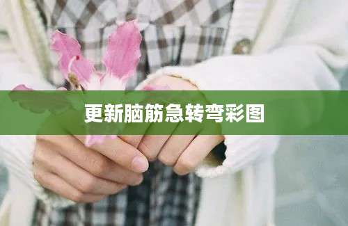 更新脑筋急转弯彩图