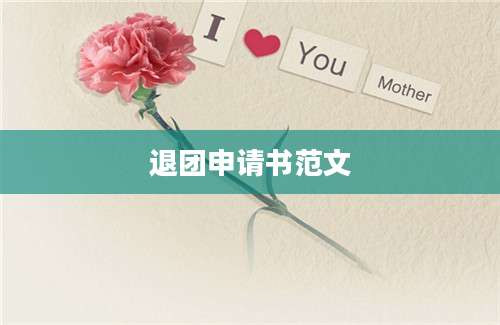 退团申请书范文