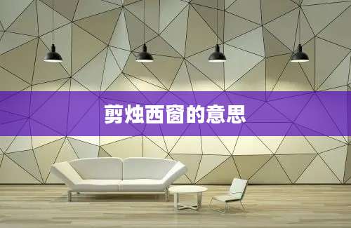 剪烛西窗的意思