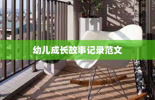 幼儿成长故事记录范文