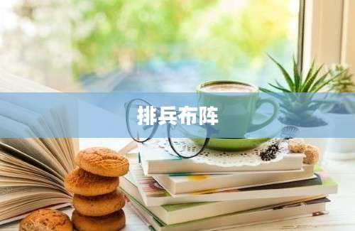 排兵布阵