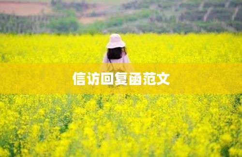 信访回复函范文