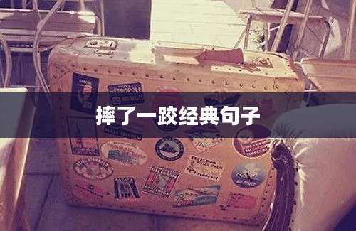摔了一跤经典句子