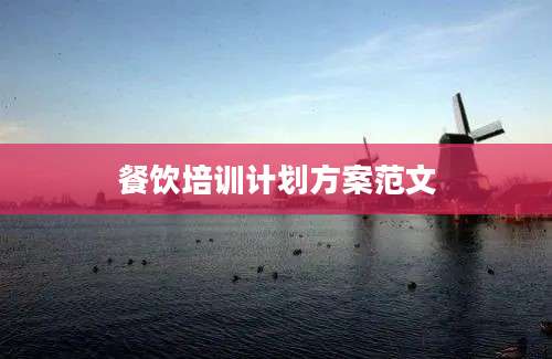 餐饮培训计划方案范文