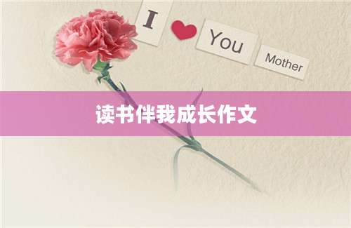 读书伴我成长作文