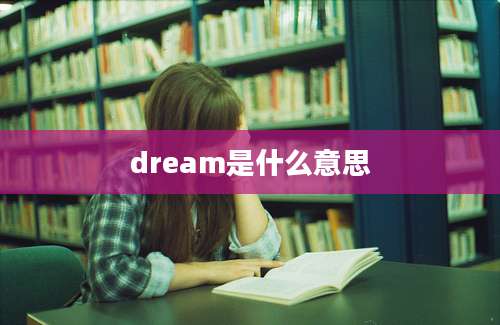 dream是什么意思