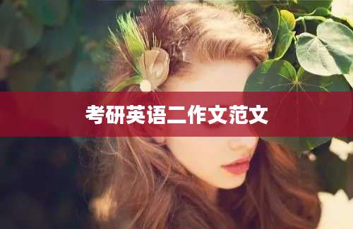 考研英语二作文范文