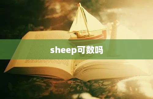 sheep可数吗