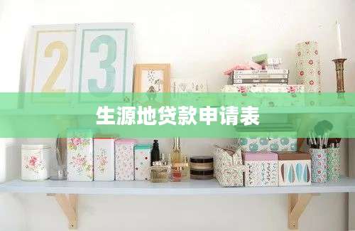 生源地贷款申请表
