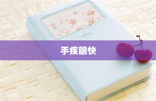 手疾眼快