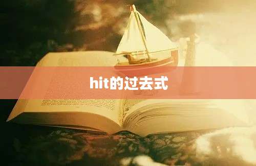 hit的过去式