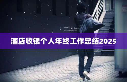 酒店收银个人年终工作总结2025