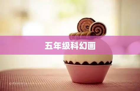 五年级科幻画