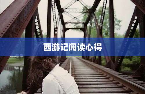 西游记阅读心得