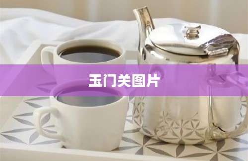 玉门关图片