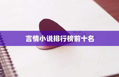 言情小说排行榜前十名