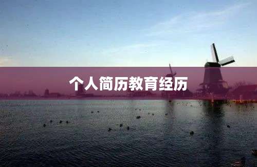 个人简历教育经历