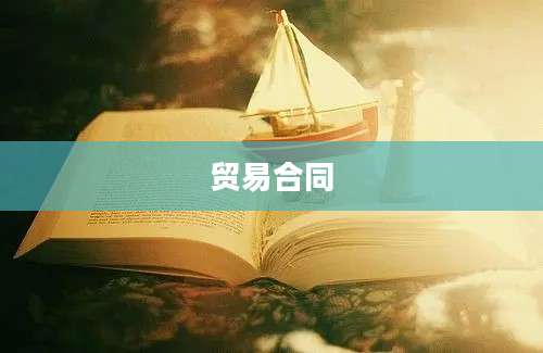 贸易合同